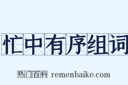 忙中有序组词是什么意思的图片